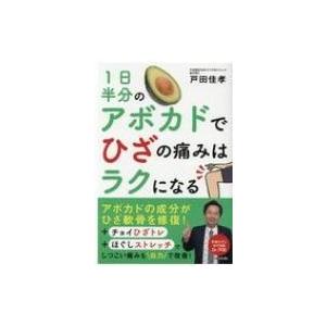 1日半分のアボカドでひざの痛みはラクになる / 戸田佳孝  〔本〕