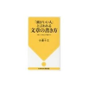 「頭がいい人」と言われる文章の書き方 うまい、ヘタはここで差がつく KAWADE夢新書 / 小泉十三...