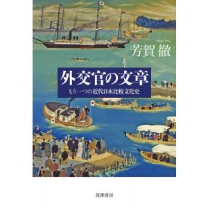 外交官の文章 もう一つの近代日本比較文化史 / 芳賀徹  〔本〕