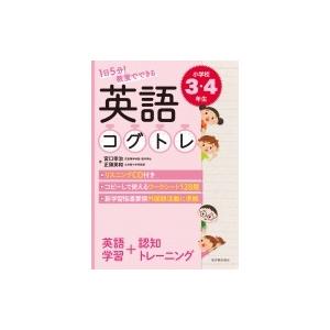 1日5分!教室でできる英語コグトレ　小学校3・4年生 / 宮口幸治  〔本〕