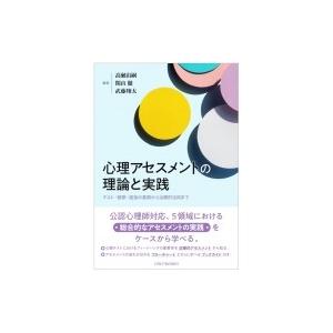 心理アセスメントの理論と実践 テスト・観察・面接の基礎から治療的活用まで / 高瀬由嗣  〔本〕