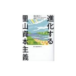 進化する里山資本主義 / 藻谷浩介  〔本〕