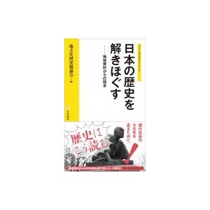 日本の歴史を解きほぐす 地域資料からの探求 シリーズ　地方史はおもしろい / 地方史研究協議会  〔新書〕｜hmv