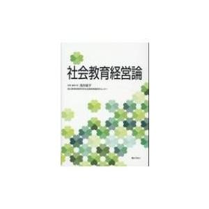 社会教育経営論   浅井経子  〔本〕の買取情報