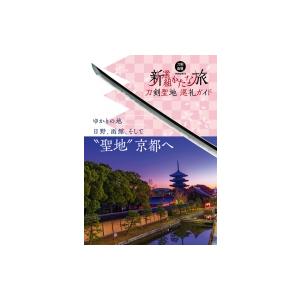刀剣聖地巡礼ガイド　新選組かたな旅 刀剣画報BOOKS / 書籍  〔本〕