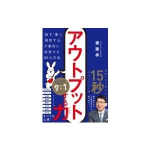 アウトプットする力 「話す」「書く」「発信する」が劇的に成長する85の方法 / 齋藤孝 サイトウタカ...