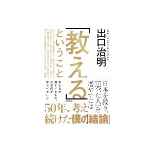 「教える」ということ 日本を救う、「尖った人」を増やすには / 出口治明  〔本〕