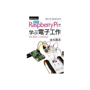 ラズパイ4対応 カラー図解 最新 Raspberry Piで学ぶ電子工作 作る 動かす しくみがわかる 電子書籍版 金丸隆志 B Ebookjapan 通販 Yahoo ショッピング