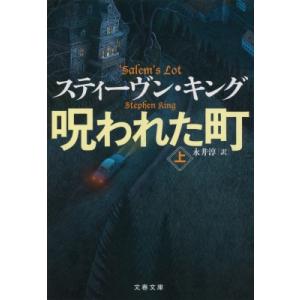 呪われた町 上 文春文庫 / Stephen Edwin King スティーブンキング  〔文庫〕｜hmv