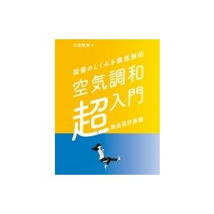 設備のしくみを徹底解剖　空気調和超入門　熱負荷計算編 / 立田敏明  〔本〕