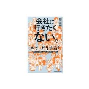 会社に行きたくない。さて、どうする? サラリーマン・引きこもりたくなる深層心理とその対処法 / 和田...