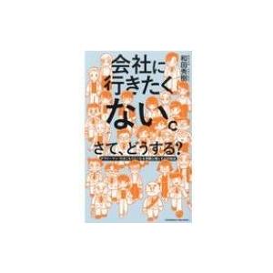 会社に行きたくない。さて、どうする? サラリーマン・引きこもりたくなる深層心理とその対処法 / 和田...