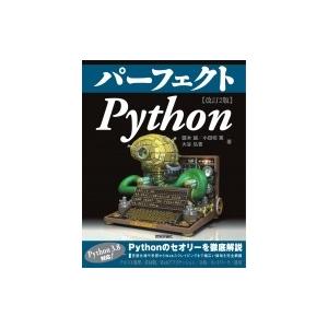 パーフェクトPython / 露木誠  〔本〕