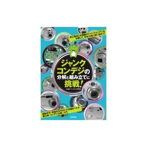 ジャンクコンデジの分解と組み立てに挑戦! / 水滸堂ジャンクカメラ研究室  〔本〕