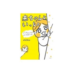 ぐっちゃんママ、はじめました　赤ちゃんといっしょ / Chiiko (Book) 〔本〕 