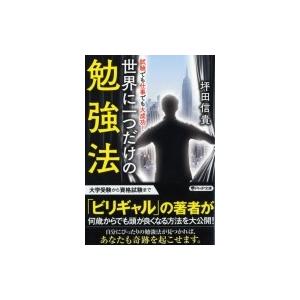 世界に一つだけの勉強法 PHP文庫 / 坪田信貴  〔文庫〕