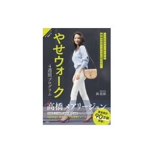 いつものウォーキングが最強のボディメイクに変わる!やせウォーク　4週間プログラム / 森拓郎  〔本...