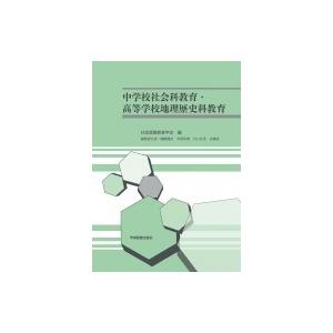 中学校社会科教育・高等学校地理歴史科教育 / 社会認識教育学会  〔本〕