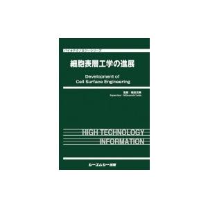 細胞表層工学の進展 バイオテクノロジーシリーズ / 植田充美 〔本〕