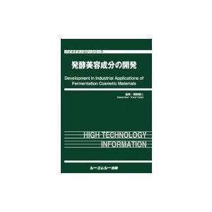 発酵美容成分の開発 バイオテクノロジーシリーズ / 尾関健二 〔本〕