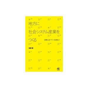 地方に社会システム産業をつくる 副業とIoTパワーを活用して / 玉田樹  〔本〕