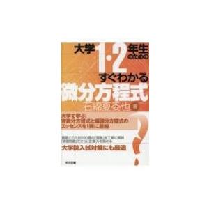 大学1・2年生のためのすぐわかる微分方程式 / 石綿夏委也  〔本〕