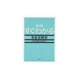 すぐわかる多変量解析 / 石村光資郎  〔本〕