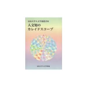 人文知のカレイドスコープ 富山大学人文学部叢書 / 富山大学人文学部  〔本〕