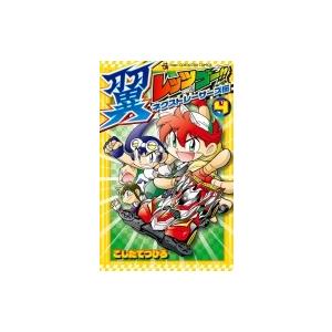 レッツ ゴー 翼 ネクストレーサーズ伝 4 電子書籍版 こしたてつひろ B Ebookjapan 通販 Yahoo ショッピング