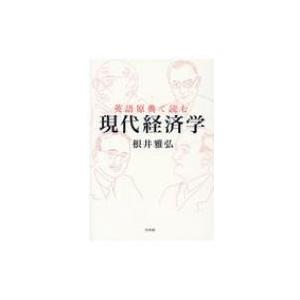 英語原典で読む現代経済学 / 根井雅弘  〔本〕