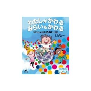 わたしがかわる みらいもかわる Sdgsはじめのいっぽ / 原琴乃  〔絵本〕