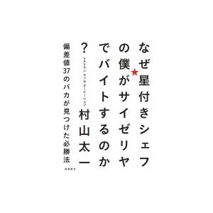 なぜ星付きシェフの僕がサイゼリヤでバイトするのか? 偏差値37のバカが見つけた必勝法 / 村山太一 ...