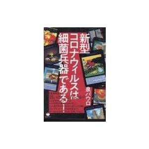 新型コロナウィルスは細菌兵器である 泉パウロ 本 Hmv Books Online Yahoo 店 通販 Yahoo ショッピング