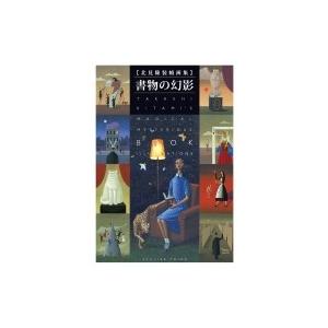 北見隆装幀画集 書物の幻影［TH ART SERIES］ / 北見隆 〔本〕