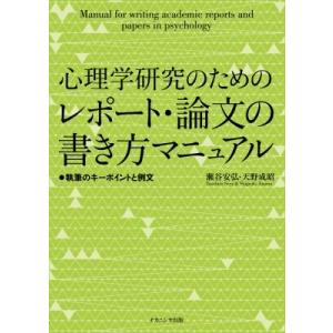 心理学研究のためのレポート・論文の書き方マニュアル 執筆のキーポイントと例文 / 瀬谷安弘  〔本〕