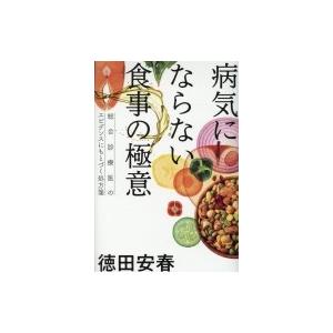 病気にならない食事の極意 総合診療医のエビデンスにもとづく処方箋 / 徳田安春  〔本〕｜hmv