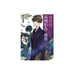 准教授・高槻彰良の推察 4 そして異界の扉がひらく 角川文庫 / 澤村御影  〔文庫〕