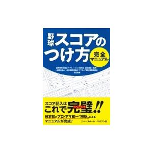 野球　スコアブックのつけ方・テクニック上達　5冊 野球 スコアブックのつけ方・テクニック上達 5冊 最高