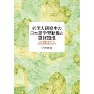 外国人研修生の日本語学習動機と研修環境 文化接触を生かした日本語習得支援に向けて / 守谷智美  〔...