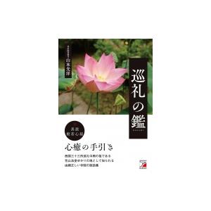 巡礼の鑑 アスカビジネス / 山本光洋  〔本〕