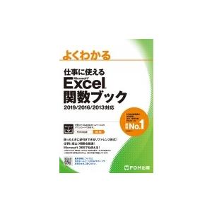 よくわかる仕事に使えるMicrosoft　Excel関数ブック / 富士通エフ・オー・エム  〔本〕