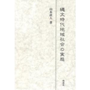縄文時代地域社会の実態 / 山本直人  〔本〕