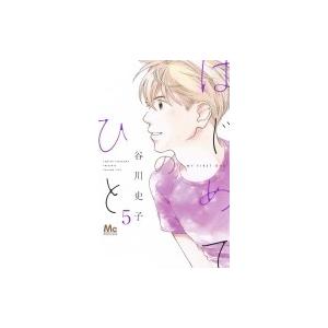 はじめてのひと 5 マーガレットコミックス 谷川史子 コミック Hmv Books Online Yahoo 店 通販 Yahoo ショッピング