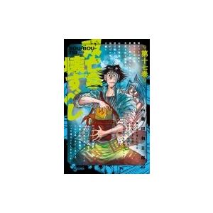 双亡亭壊すべし 17 少年サンデーコミックス / 藤田和日郎 フジタカズヒロ  〔コミック〕