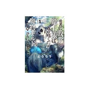 勇者に敗北した魔王様は返り咲くために魔物ギルドを作ることにしました。 1 バンチコミックス / とう...