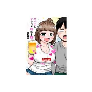 サバエとヤッたら終わる 1 バンチコミックス / 早坂啓吾  〔コミック〕