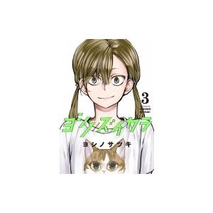 ヨシノズイカラ 3 ガンガンコミックス / ヨシノサツキ   〔コミック〕