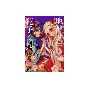地縛少年花子くん 25/あいだいろ : bookfanプレミアム - 通販 - Yahoo