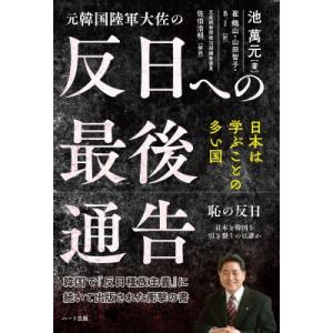 元韓国陸軍大佐の反日への最後通告 / 池萬元  〔本〕