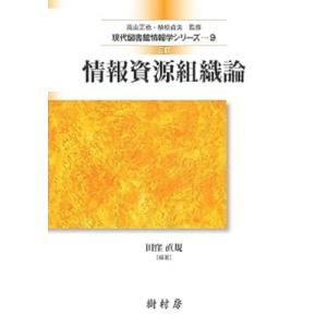 情報資源組織論 現代図書館情報学シリーズ / 田窪直規 〔本〕